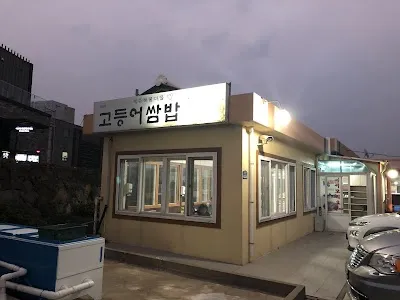 Seongsan Godeungeo Ssambap