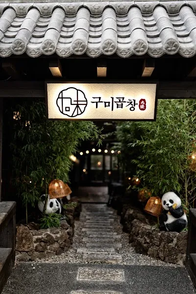 クミコプチャン 新沙本店