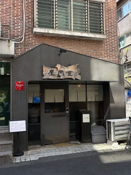 옥동식 서교점