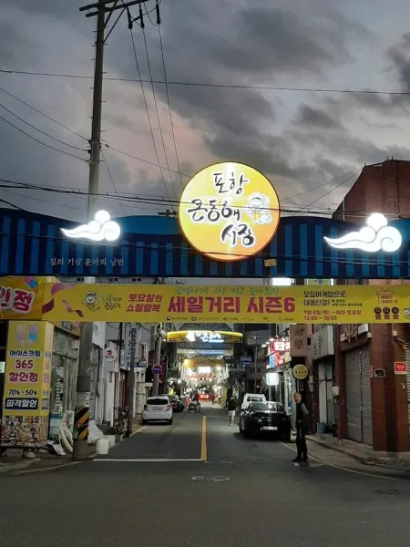 동해시장
