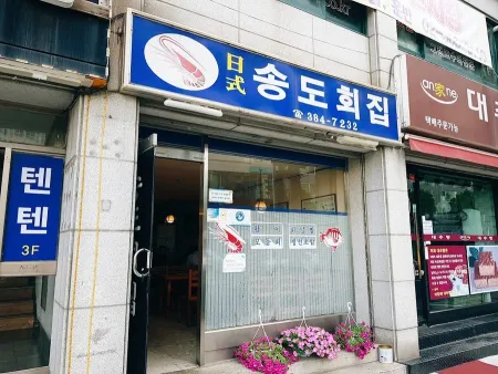 松島生魚片店