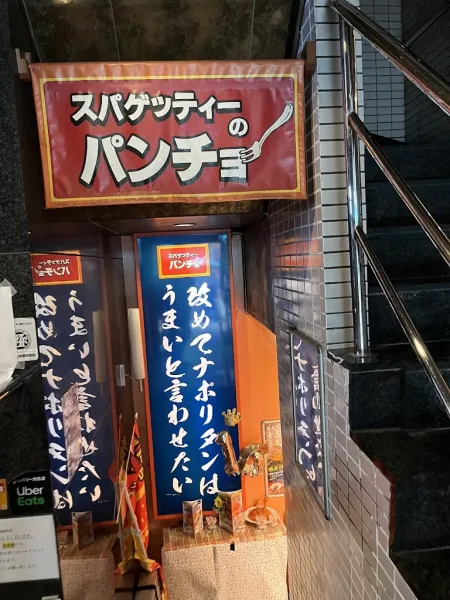 Spaghetti no Pancho Shinbashi branch