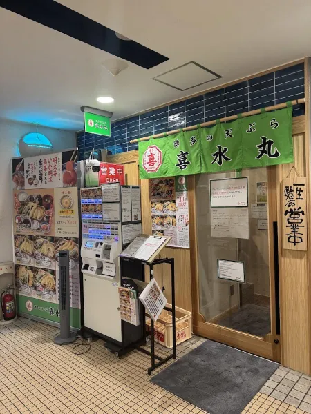 博多の天ぷら 喜水丸 今泉店