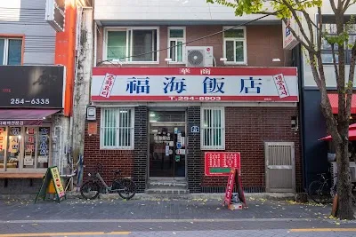 Bokhae Chinese restaurant