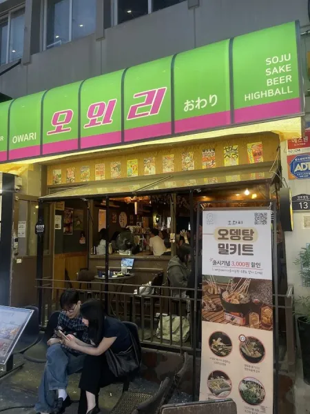 오와리