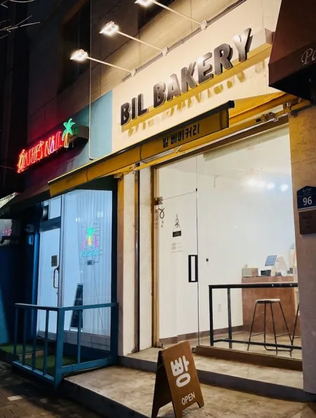 빌베이커리