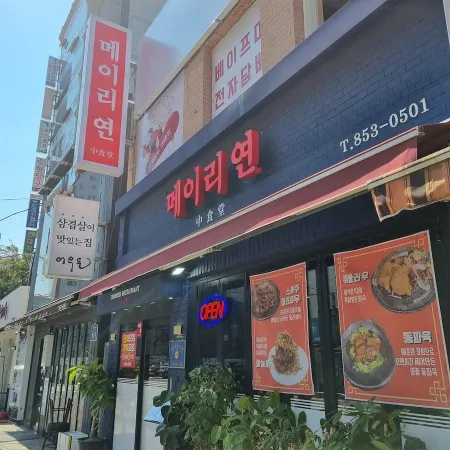 Meiriyeon