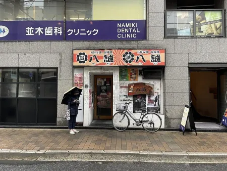 八誠