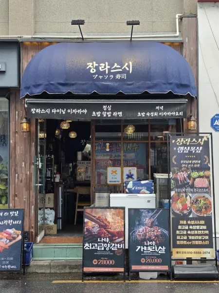 장라스시 장라이자카야