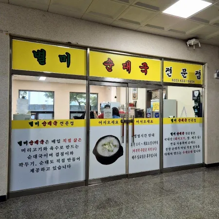 Byeolmi Sundaeguk Main Branch