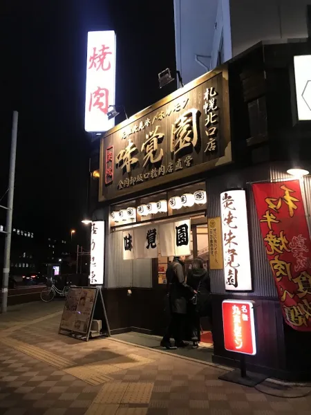 味覺園 札幌北口店