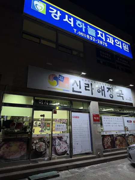 신라해장국 대저점