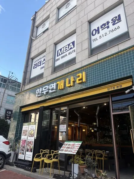 한우면 개나리 압구정본점