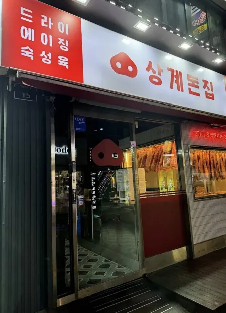 上溪豚家
