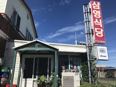 삼영식당