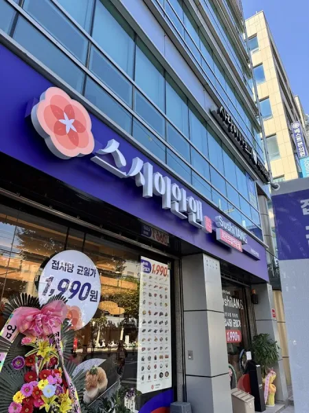 스시이안앤 홍대입구역점
