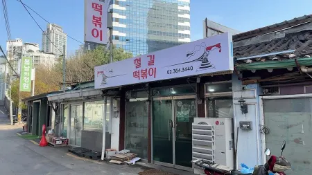 철길떡볶이