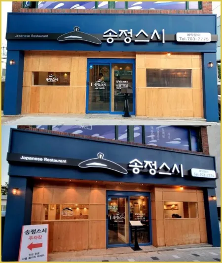 송정스시