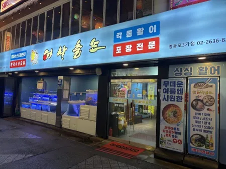 어사출또 영등포3가점