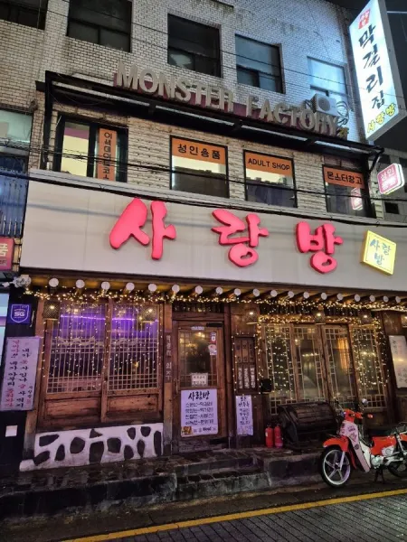 사랑방