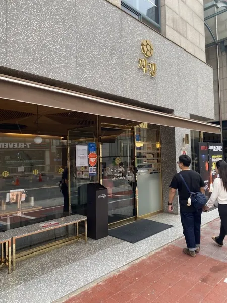 吉江韓食堂 狎鷗亭本店