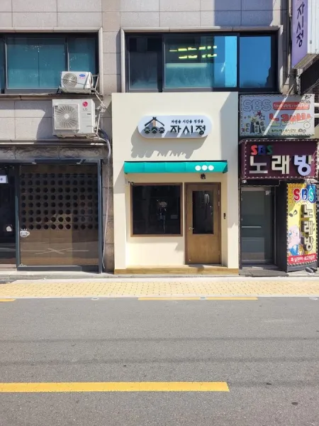 자시정