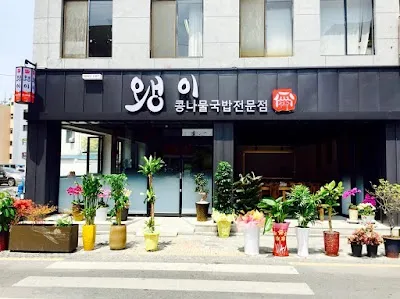 전주왱이콩나물국밥전문점