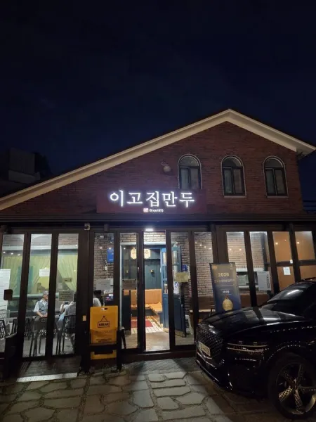 이고집 만두