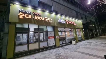장수마을