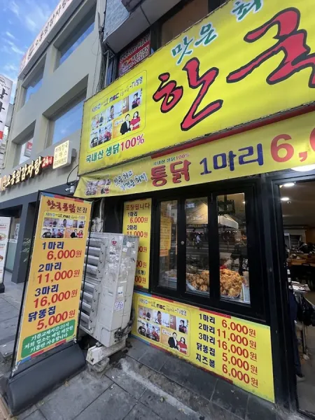 한국통닭 숭인동본점