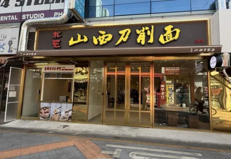 송화산시도삭면 2호점