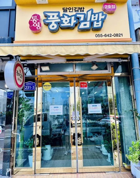 풍화할매김밥