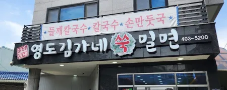 영도김가네쑥밀면
