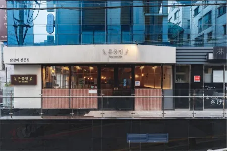 류몽민 학동역점