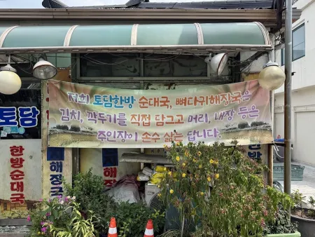 토담순대국