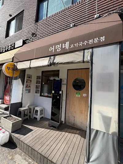 어멍네 고기국수