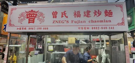 曾氏福建炒麵 瑞豐總店-全台第一創始店
