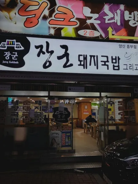 황장군 돼지국밥그리고수육 양산중부점