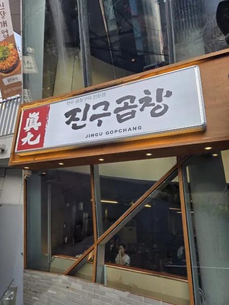 진구곱창 강남역 점