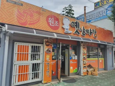 옛날짜장