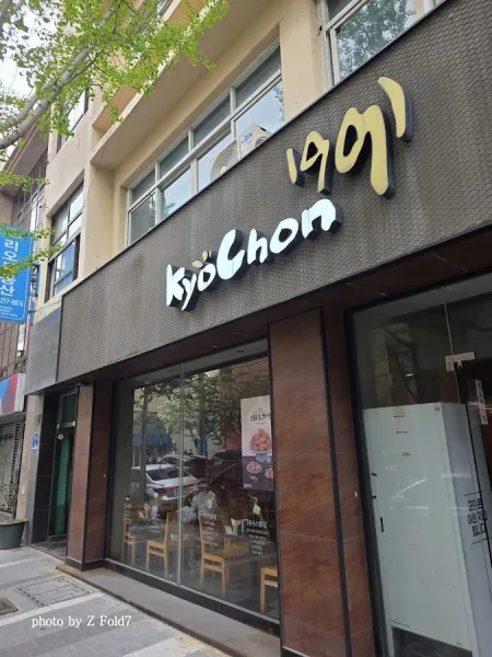 교촌치킨 남포부평점
