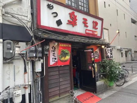 元祖 もつ鍋 楽天地 博多駅 前 2丁目店