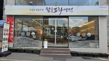 Hamheung Doha Naengmyeon