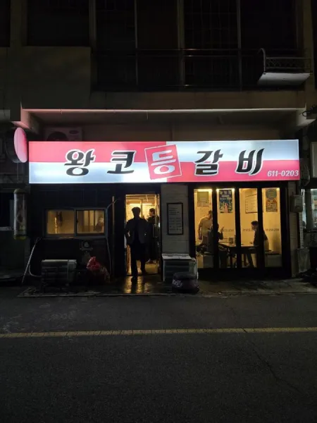 왕코등갈비