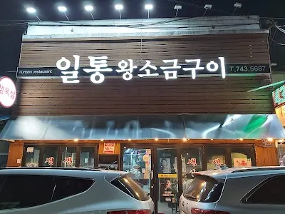 Iltong Wang Sogeum Gui