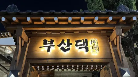 부산댁 시청점