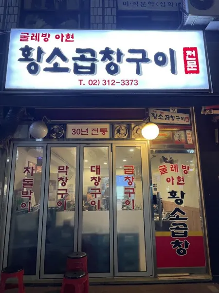 아현황소곱창구이