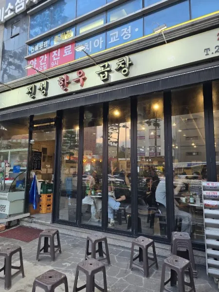 Jinseong Hanwoo Gopchang Sindang Direct Branch