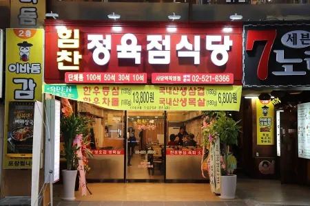 Himchan Jeongyuk Sikdang