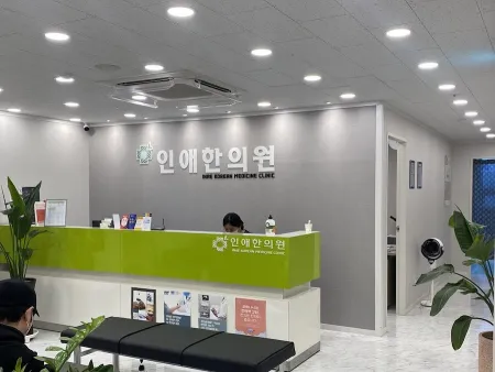 인애한의원 부산서면점